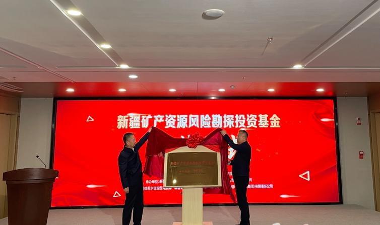 自治區財政廳牽頭組織地質局與新疆地礦投資集團推進地礦風險勘查開發工作