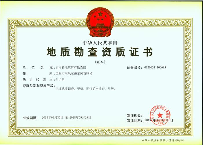 資質證書與云南省地質礦產勘查院 地礦風險勘查開發的核心力量