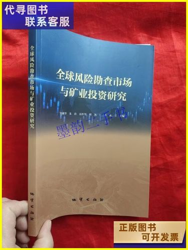 全球風險勘查市場與礦業投資研究